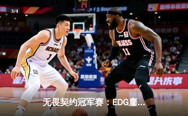 无畏契约冠军赛：EDG鏖战五局惜败PRX，康康狂砍87杀虽败犹荣 - 3