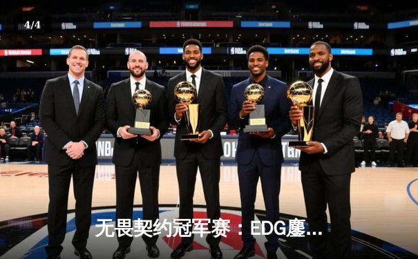 无畏契约冠军赛：EDG鏖战五局力克FPX，勇夺中国赛区首张世界赛门票 - 4