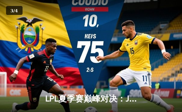 LPL夏季赛巅峰对决：JDG鏖战五局力克TES，Knight沙皇关键推助队登顶 - 3