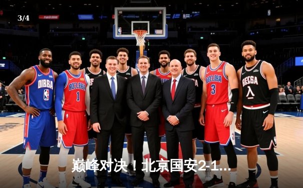 巅峰对决！北京国安2-1逆转山东泰山，张玉宁世界波定乾坤 - 3