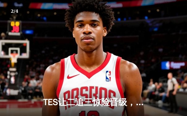 TES让二追三惊险晋级，Knight沙皇决胜局统治战场 - 2