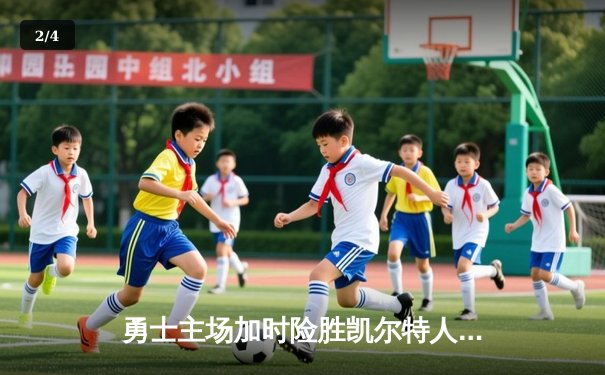 勇士主场加时险胜凯尔特人，库里40分捍卫总冠军荣耀 - 2