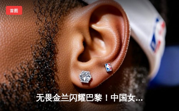 无畏金兰闪耀巴黎！中国女篮加时险胜日本，时隔12年再夺奥运奖牌