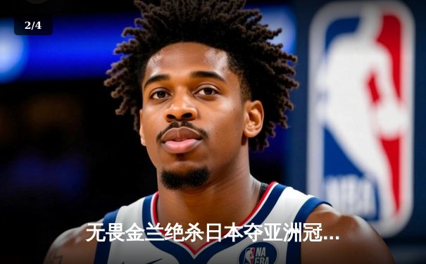 无畏金兰绝杀日本夺亚洲冠军，女篮世界杯中国队惊险晋级四强 - 2