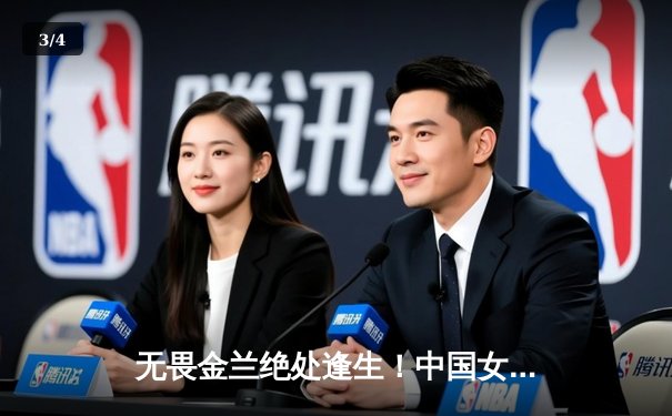 无畏金兰绝处逢生！中国女篮加时险胜日本夺亚洲杯冠军 - 3