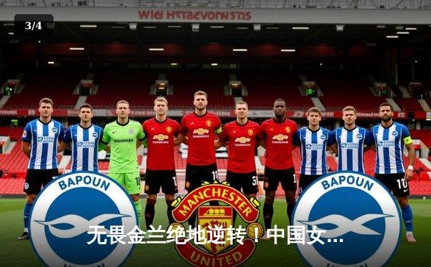 无畏金兰绝地逆转！中国女篮加时险胜日本重夺亚洲杯冠军 - 3