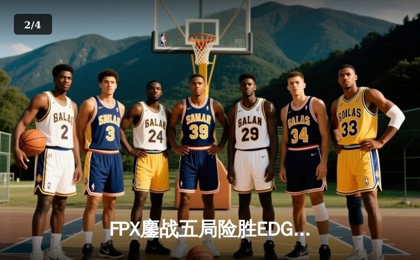 FPX鏖战五局险胜EDG，Viper超神霞难救主，LPL夏季赛迎历史性逆转 - 2