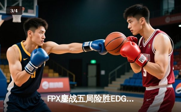 FPX鏖战五局险胜EDG，Viper超神霞难救主，LPL夏季赛迎历史性逆转 - 3