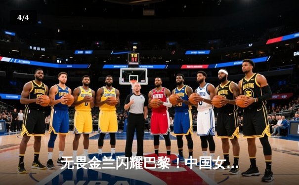 无畏金兰闪耀巴黎！中国女篮加时险胜日本夺奥运开门红 - 4