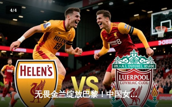 无畏金兰绽放巴黎！中国女篮加时险胜日本夺奥运开门红 - 4