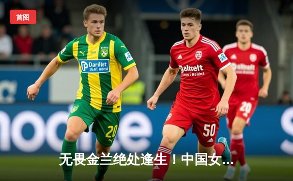 无畏金兰绝处逢生！中国女篮加时险胜日本，亚运卫冕夺回亚洲霸主