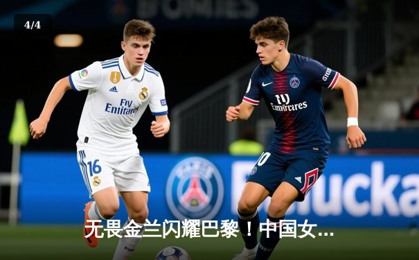 无畏金兰闪耀巴黎！中国女篮加时险胜日本夺奥运开门红 - 4