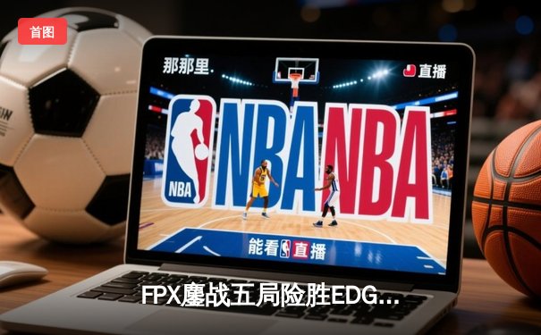 FPX鏖战五局险胜EDG，银河战舰Lwx霞漫天飞羽锁定季后赛