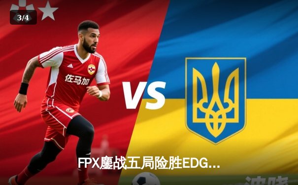 FPX鏖战五局险胜EDG，银河战舰Lwx霞漫天飞羽锁定季后赛 - 3