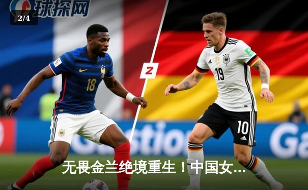 无畏金兰绝境重生！中国女篮加时险胜日本夺亚洲杯冠军 - 2