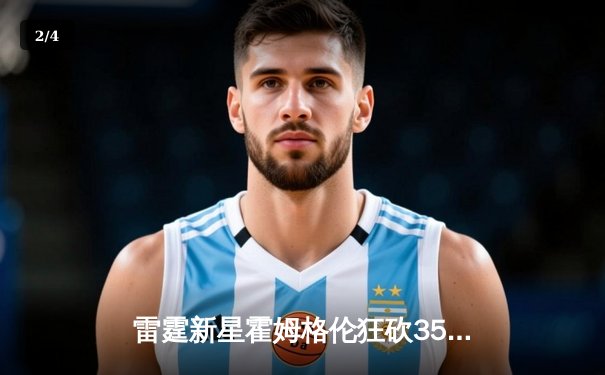 雷霆新星霍姆格伦狂砍35分创生涯新高，加时险胜勇士锁定季后赛席位 - 2