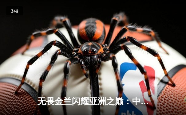 无畏金兰闪耀亚洲之巅：中国女篮惊天逆转日本 成功卫冕亚洲杯冠军 - 3