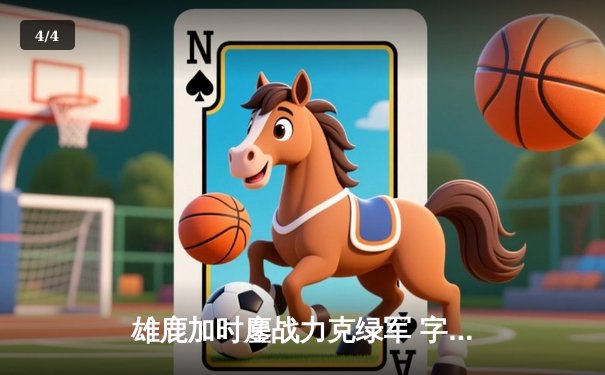 雄鹿加时鏖战力克绿军 字母哥44+14统治攻防 利拉德关键时刻再显杀手本色 - 4