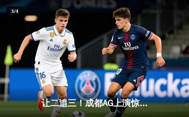 让二追三！成都AG上演惊天逆转，夺得王者荣耀KPL夏季赛总冠军 - 3