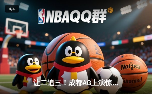 让二追三！成都AG上演惊天逆转，夺得王者荣耀KPL夏季赛总冠军 - 4