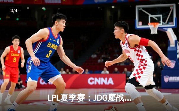 LPL夏季赛：JDG鏖战五局险胜BLG，Knight超神阿狸锁定季后赛席位 - 2