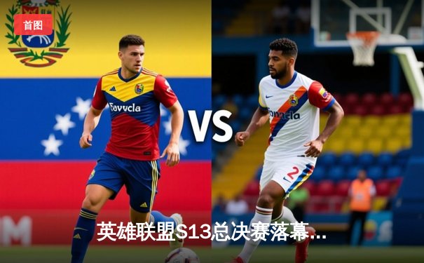 英雄联盟S13总决赛落幕：T1战队3-0横扫WBG，Faker第四冠加冕传奇