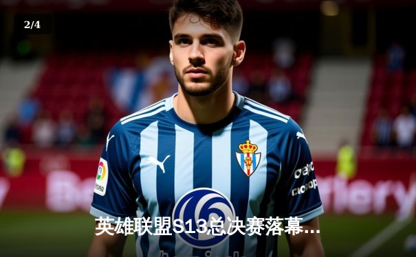 英雄联盟S13总决赛落幕：T1战队3-0横扫WBG，Faker第四冠加冕传奇 - 2