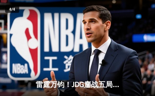 雷霆万钧！JDG鏖战五局力克T1挺进MSI胜决，Knight沙皇主宰生死局 - 4