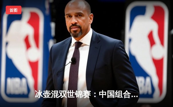 冰壶混双世锦赛：中国组合加局惜败瑞典 连续两年屈居亚军