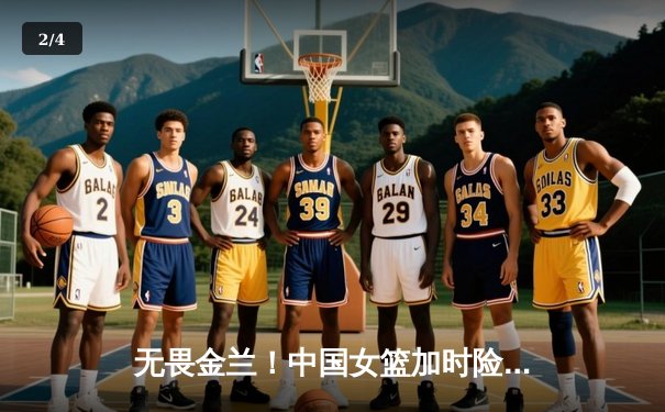 无畏金兰！中国女篮加时险胜日本，时隔12年重夺亚洲杯冠军 - 2