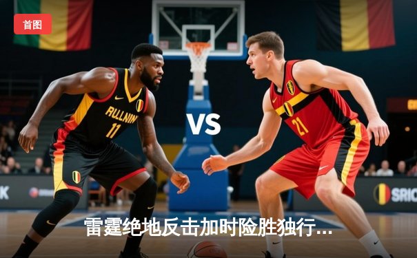 雷霆绝地反击加时险胜独行侠，亚历山大40分率队捍卫主场