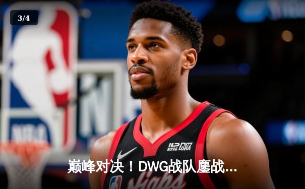 巅峰对决！DWG战队鏖战五局险胜RNG，问鼎英雄联盟季中冠军邀请赛 - 3