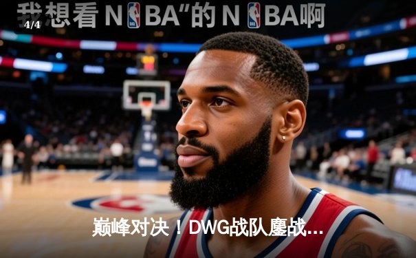 巅峰对决！DWG战队鏖战五局险胜RNG，问鼎英雄联盟季中冠军邀请赛 - 4