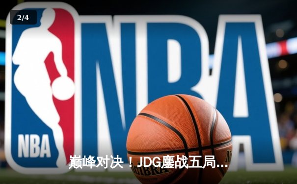 巅峰对决！JDG鏖战五局力克TES，Knight沙皇关键推助队登顶LPL春季赛 - 2