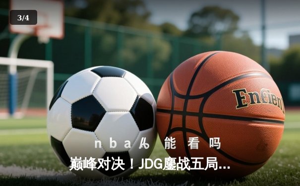 巅峰对决！JDG鏖战五局力克TES，Knight沙皇关键推助队登顶LPL春季赛 - 3