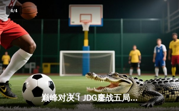 巅峰对决！JDG鏖战五局力克TES，Knight沙皇关键推助队登顶LPL春季赛 - 4