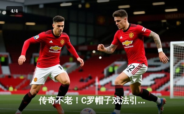 传奇不老！C罗帽子戏法引领利雅得胜利逆转登顶，39岁再创沙特联赛历史 - 4