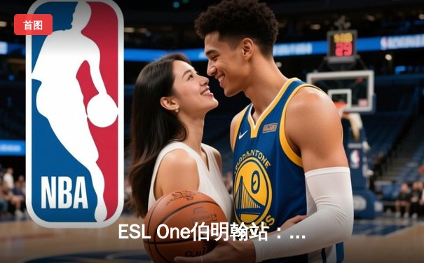 ESL One伯明翰站：PSG.LGD鏖战五局险胜GG，中国战队斩获TI12后首个Major冠军