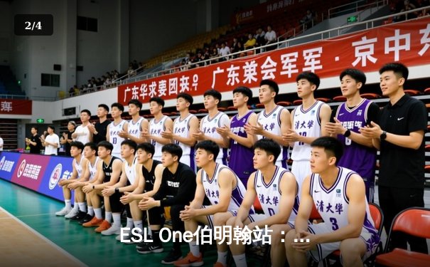 ESL One伯明翰站：PSG.LGD鏖战五局险胜GG，中国战队斩获TI12后首个Major冠军 - 2