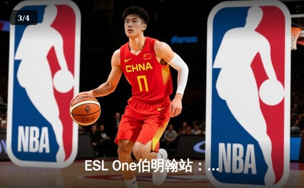 ESL One伯明翰站：PSG.LGD鏖战五局险胜GG，中国战队斩获TI12后首个Major冠军 - 3