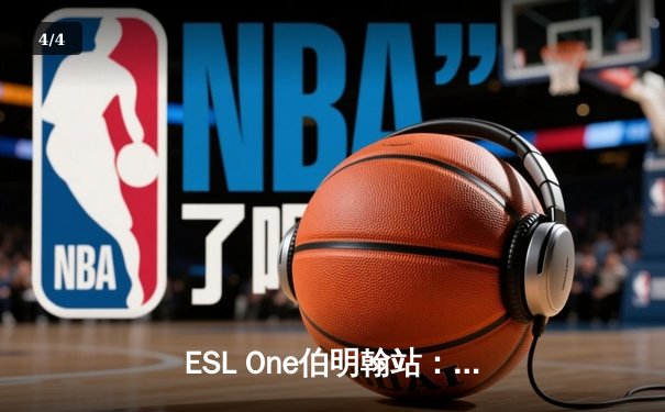 ESL One伯明翰站：PSG.LGD鏖战五局险胜GG，中国战队斩获TI12后首个Major冠军 - 4