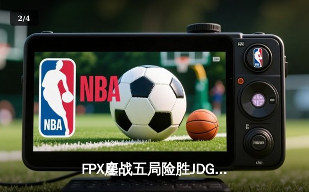 FPX鏖战五局险胜JDG，LPL夏季赛总决赛上演惊天逆转 - 2