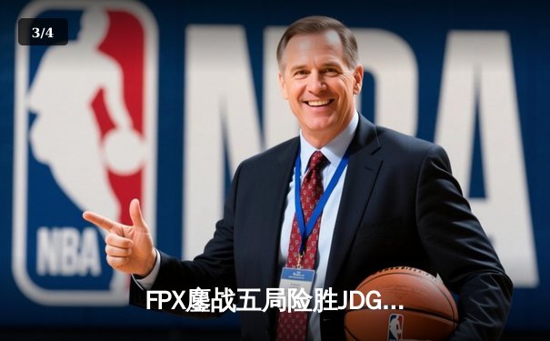 FPX鏖战五局险胜JDG，LPL夏季赛总决赛上演惊天逆转 - 3
