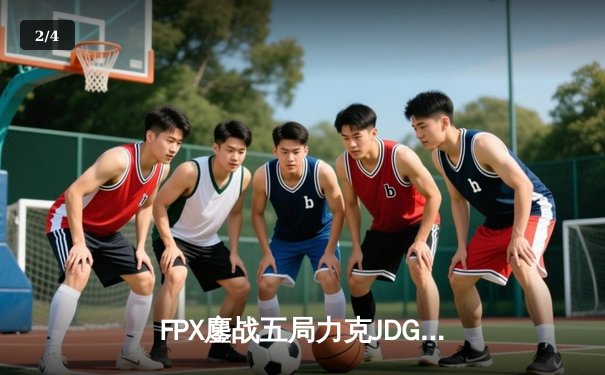 FPX鏖战五局力克JDG登顶LPL夏季赛，Nuguri神级绕后奠定胜局 - 2