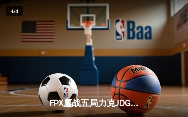 FPX鏖战五局力克JDG登顶LPL夏季赛，Nuguri神级绕后奠定胜局 - 4
