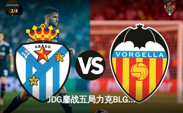 JDG鏖战五局力克BLG，斩获2024 LPL春季赛总冠军 - 2