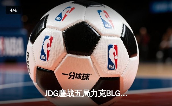 JDG鏖战五局力克BLG，斩获2024 LPL春季赛总冠军 - 4