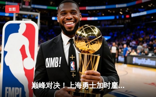 巅峰对决！上海勇士加时鏖战险胜广东猛虎，李伟狂砍45分创生涯新高