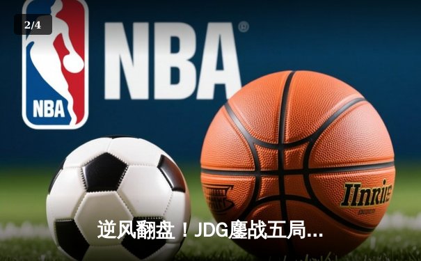 逆风翻盘！JDG鏖战五局力克T1，斩获英雄联盟MSI季中冠军赛冠军 - 2