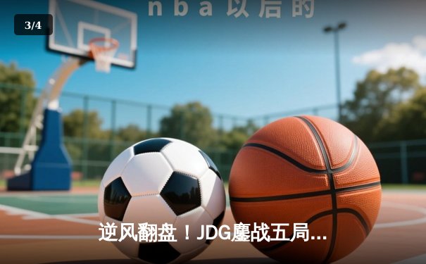 逆风翻盘！JDG鏖战五局力克T1，斩获英雄联盟MSI季中冠军赛冠军 - 3